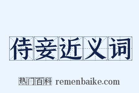 侍妾近义词是什么意思的图片